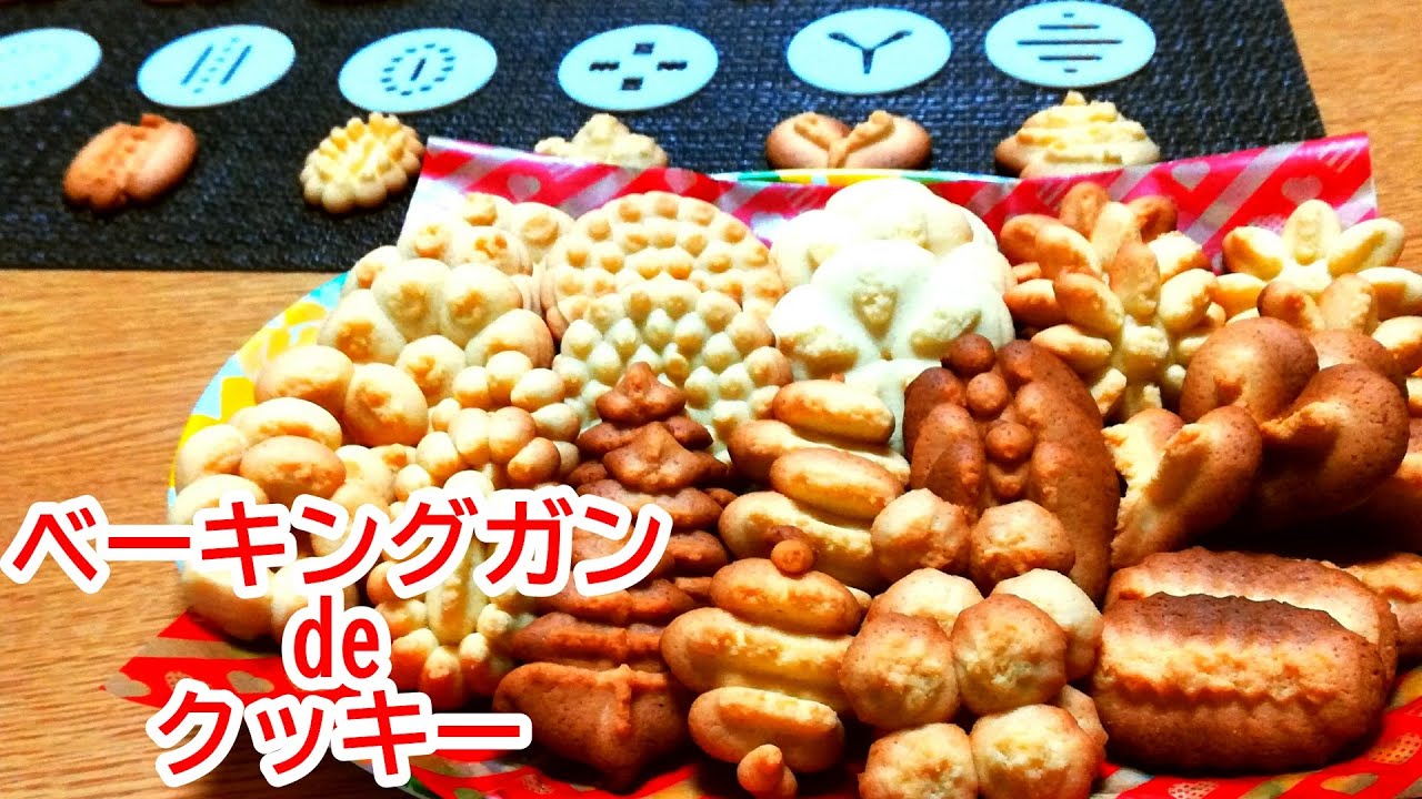 【ダイソー】ベーキングガンでクッキーを作ってみた【作るコツ・レシピ】
