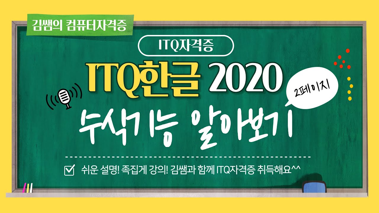 ITQ한글 2020(4일차) - 수식 기능 알아보기( 기능 평가Ⅱ)