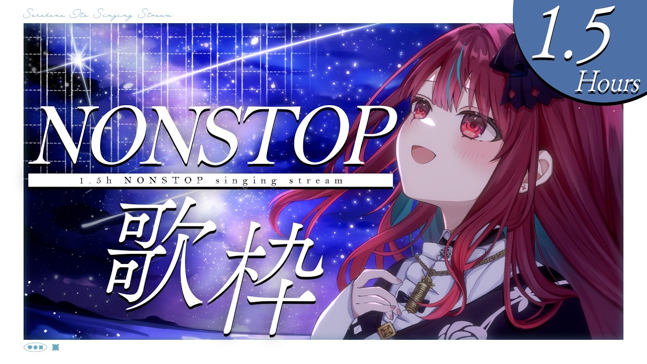 【#歌枠】今日も止まらないっ！！1.5h NONSTOP歌枠っ！作業や移動のおともにいかがですか？♡ #singing / #karaoke #shorts 【#空奏イト / #ミクスト】