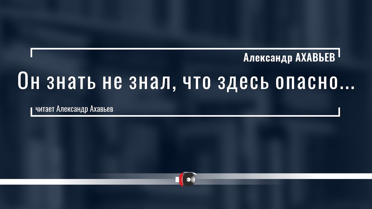 Александр АХАВЬЕВ 