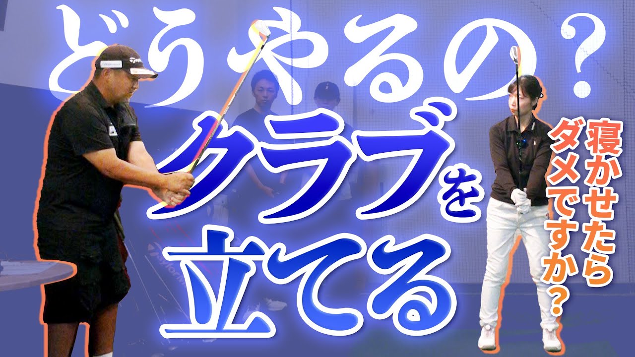 「クラブを立てろ」というけれど、どうやって立てればいいの？
