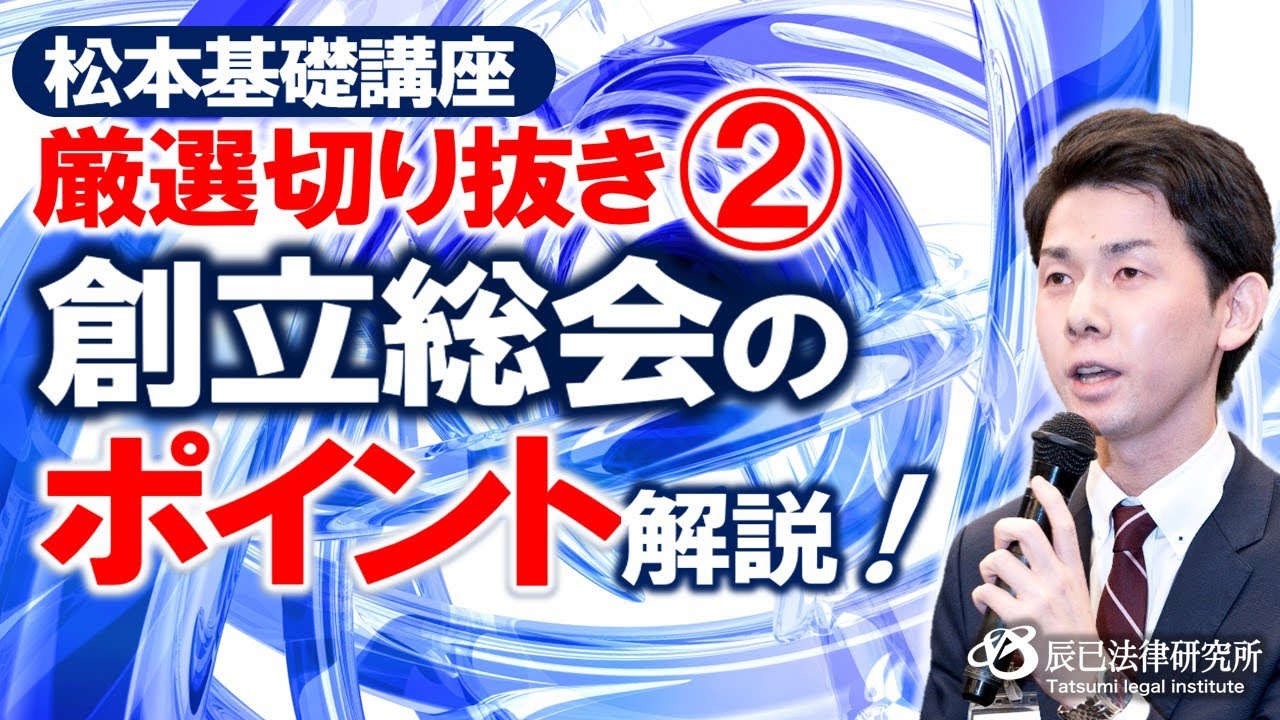 【短時間で学ぶ】司法書士試験・創立総会のポイント解説！【松本基礎講座 厳選切り抜き②】