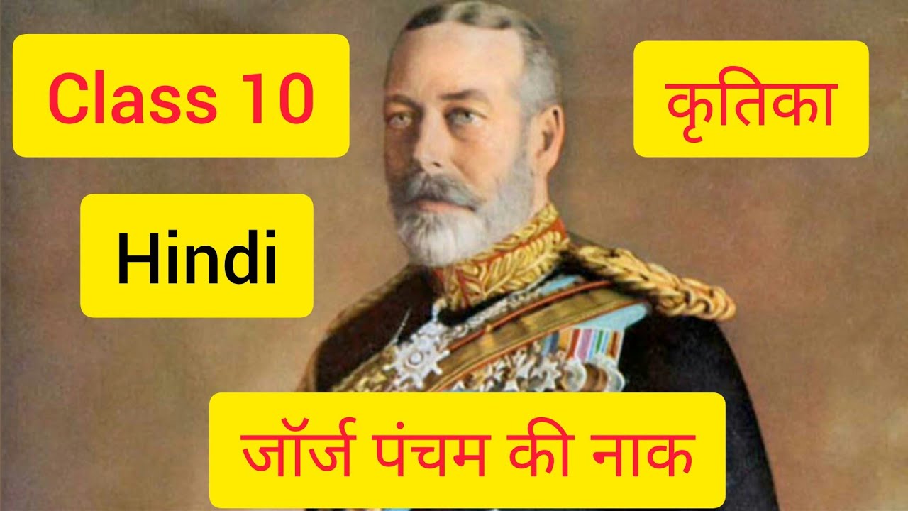 George Pancham Ki Naak ( जॉर्ज पंचम की नाक ) | Class 10 | Complete Explanation YouTube ·