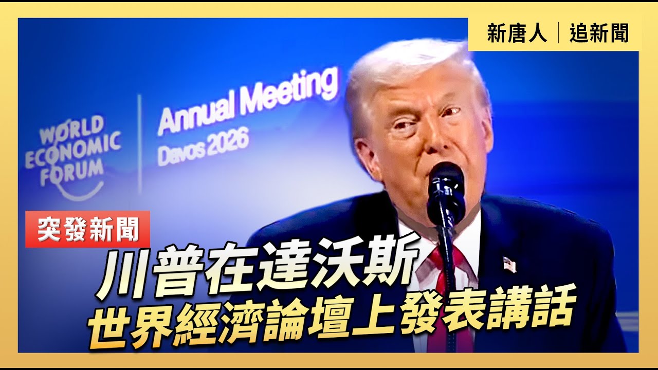 川普在達沃斯世界經濟論壇上發表講話｜#新唐人電視台1/21/2026