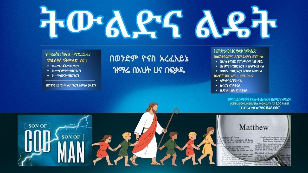 ትውልድና ልዴት - በወንድም ዮናስ አረፈአይኔ (from Canada) | የወንጌል አማኞች የጸሎት ሕብሬት በአሜሪካ (02 02 2026)