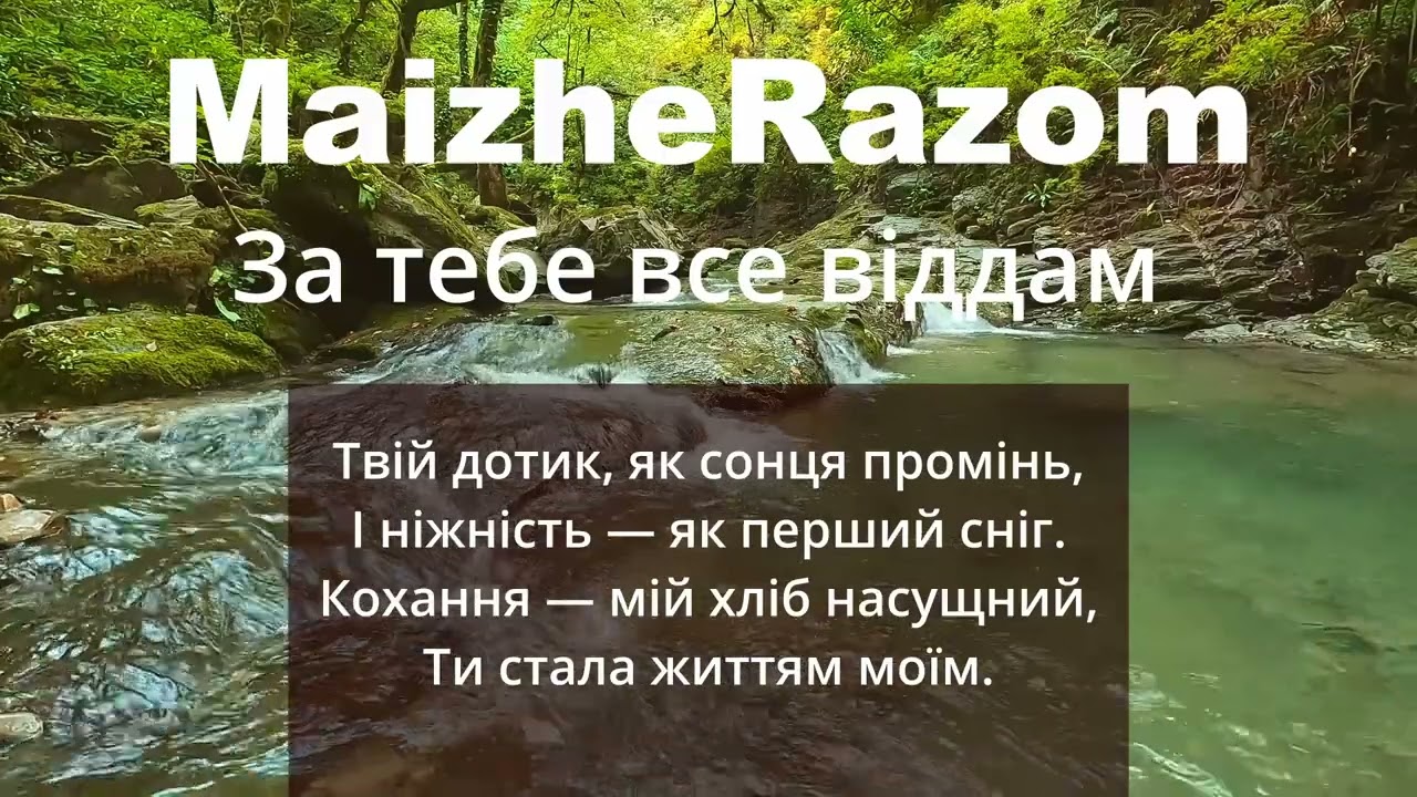 За тебе все віддам - MaizheRazom  #українськамузика #новамузика #пісні #новийтрек #музика