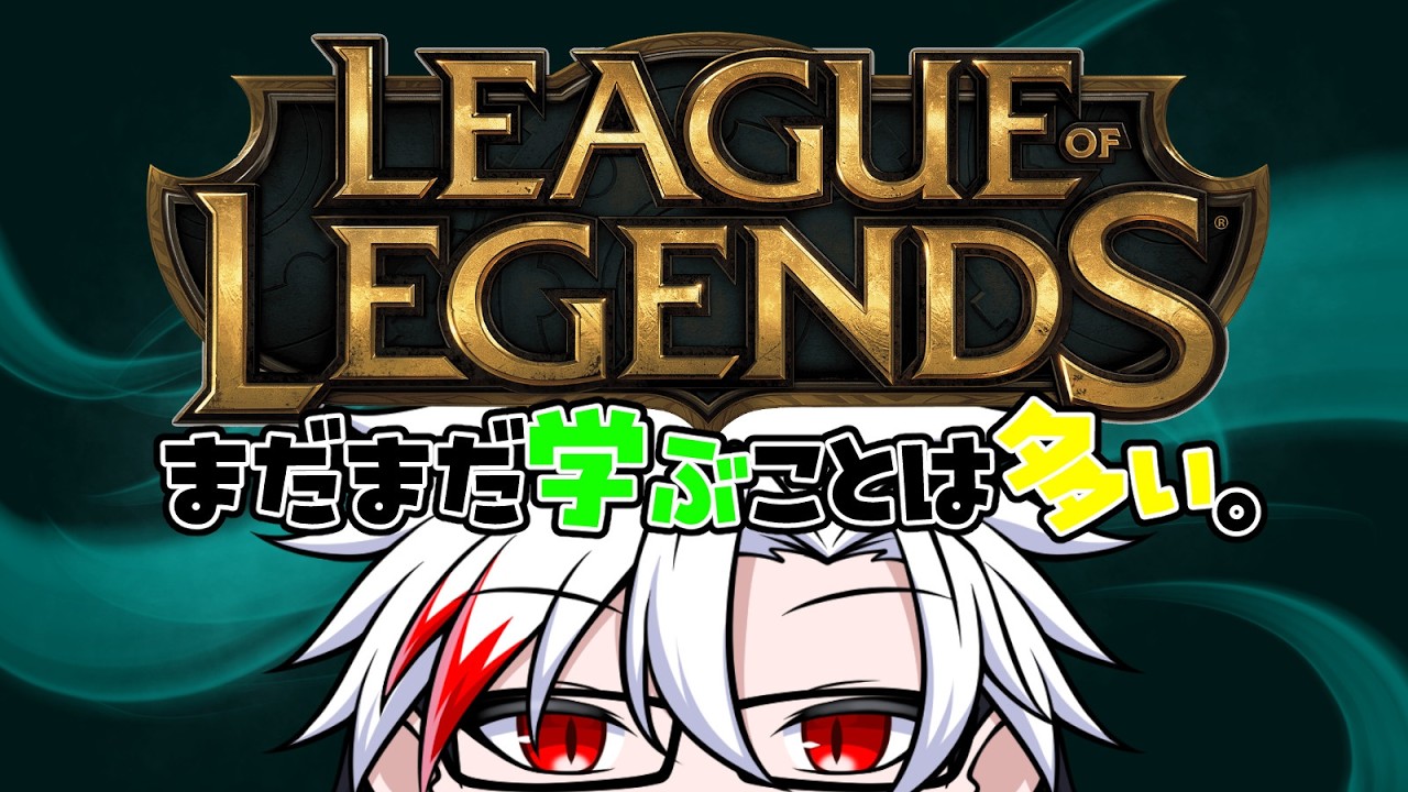 【League of Legends】もうじき旅行でできなくなるので今のうちにLoLをやる【#VTuber】
