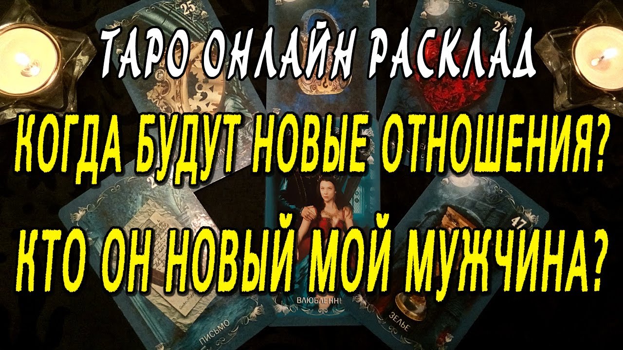КОГДА БУДУТ НОВЫЕ ОТНОШЕНИЯ? КТО ОН НОВЫЙ МОЙ МУЖЧИНА? Таро онлайн расклад