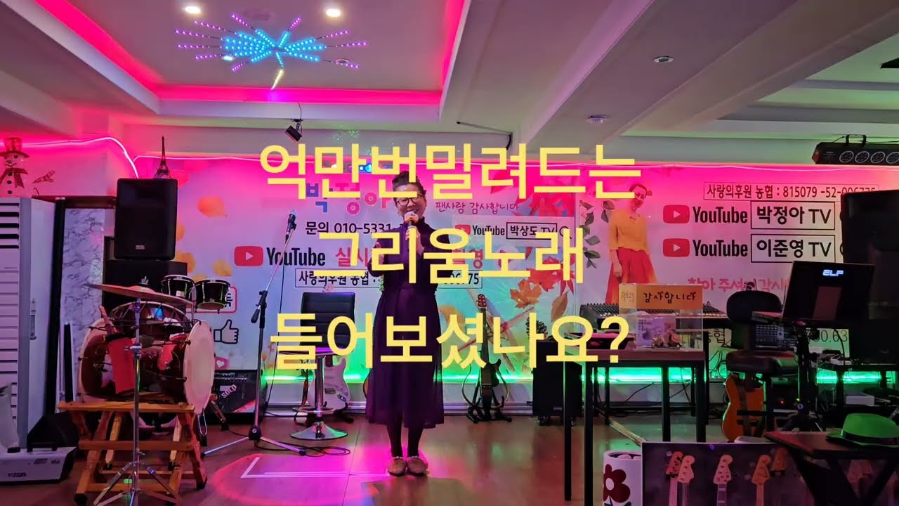 홀로자식을 꿋꿋하게 키우며 살아가는 한 여인의 애절한 사랑노래여랴🎵🎶 #화선지사랑 #이영재(원곡) #박정아TV라이브가수(커버) #박정아TV 구독좋아요 #유툽방송실 팬회원님들환영