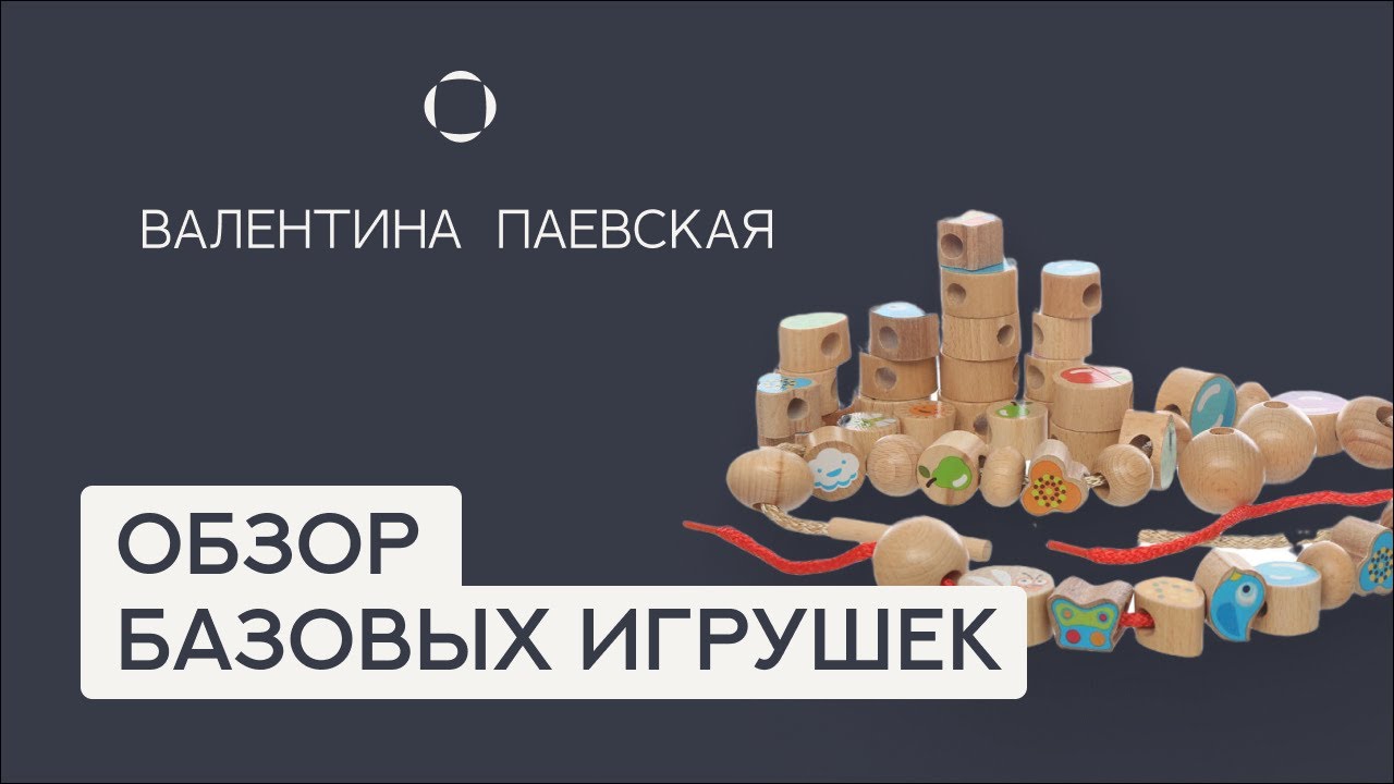 Какие игрушки развивают навыки у детей? Обзор и советы от Валентины Паевской