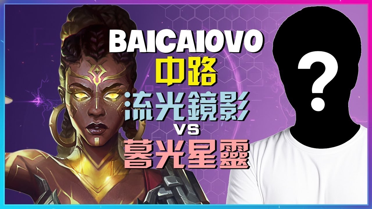Baicaiovo最强王者流光镜影：极致视野掌控下的团战无瑕执行