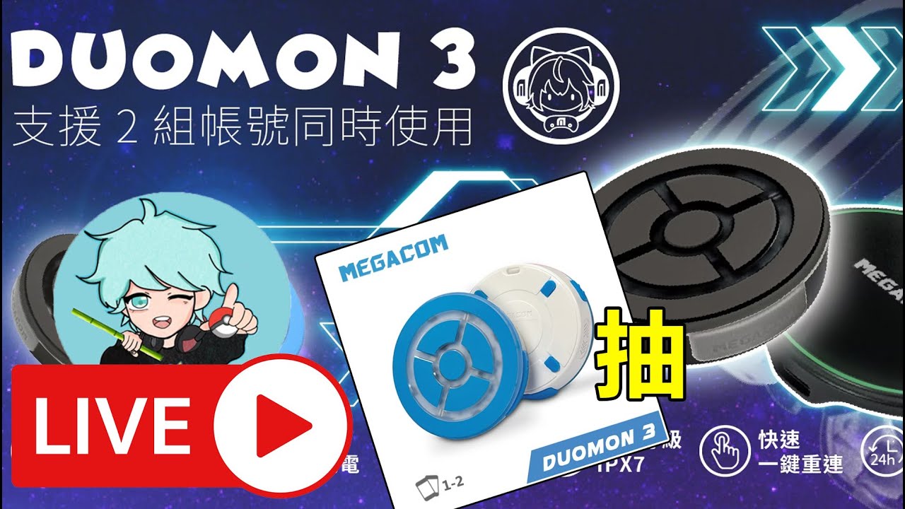【突發快閃直播LIVE】補抽Megacom第三代抓寶夢Duomon3~