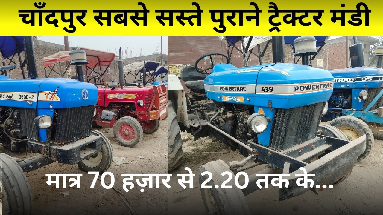 कम कीमतो में पुराने ट्रैक्टरों का नया स्टॉक || चांदपुर सेकेंड हैंड ट्रैक्टर || #new #video 