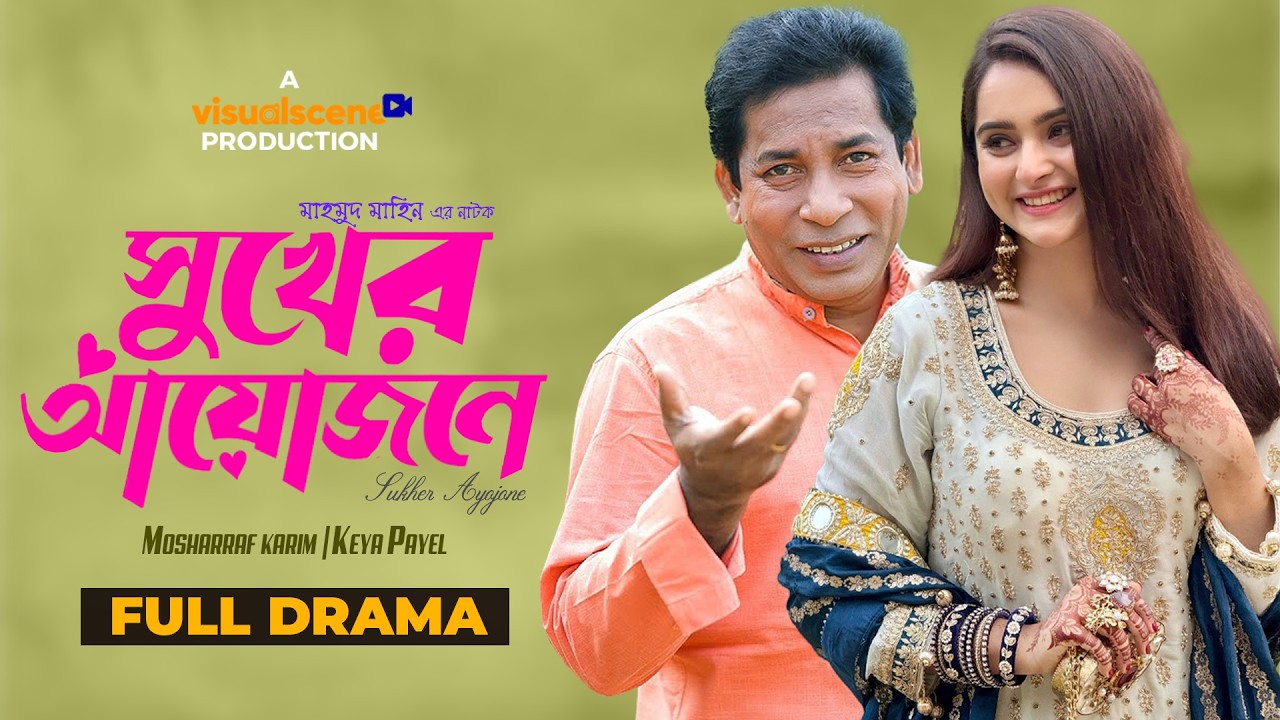 Sukher Ayojone | সুখের আয়োজনে | Mosharraf Karim | Keya Payel | New Natok 2026