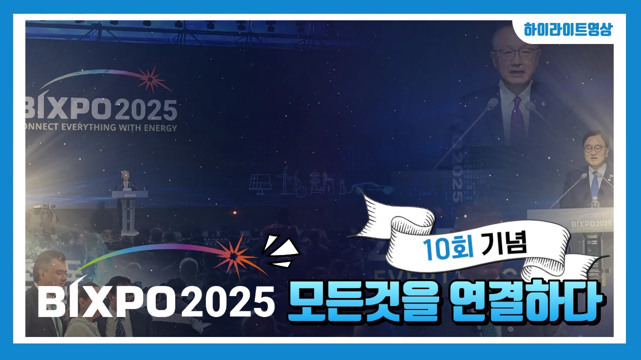 빅스포 2025 하이라이트 | 에너지로 연결하다(Connect Everything With Energy)