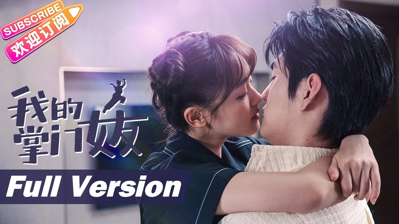 [Multi-sub]《我的掌门女友/My Kung Fu Girlfriend》合集版 Full Version🌻小情侣边恋爱边拯救世界｜陈芳彤 高茂桐 蒲萄 苏宇航 吴承轩【捷成华视偶像剧场】
