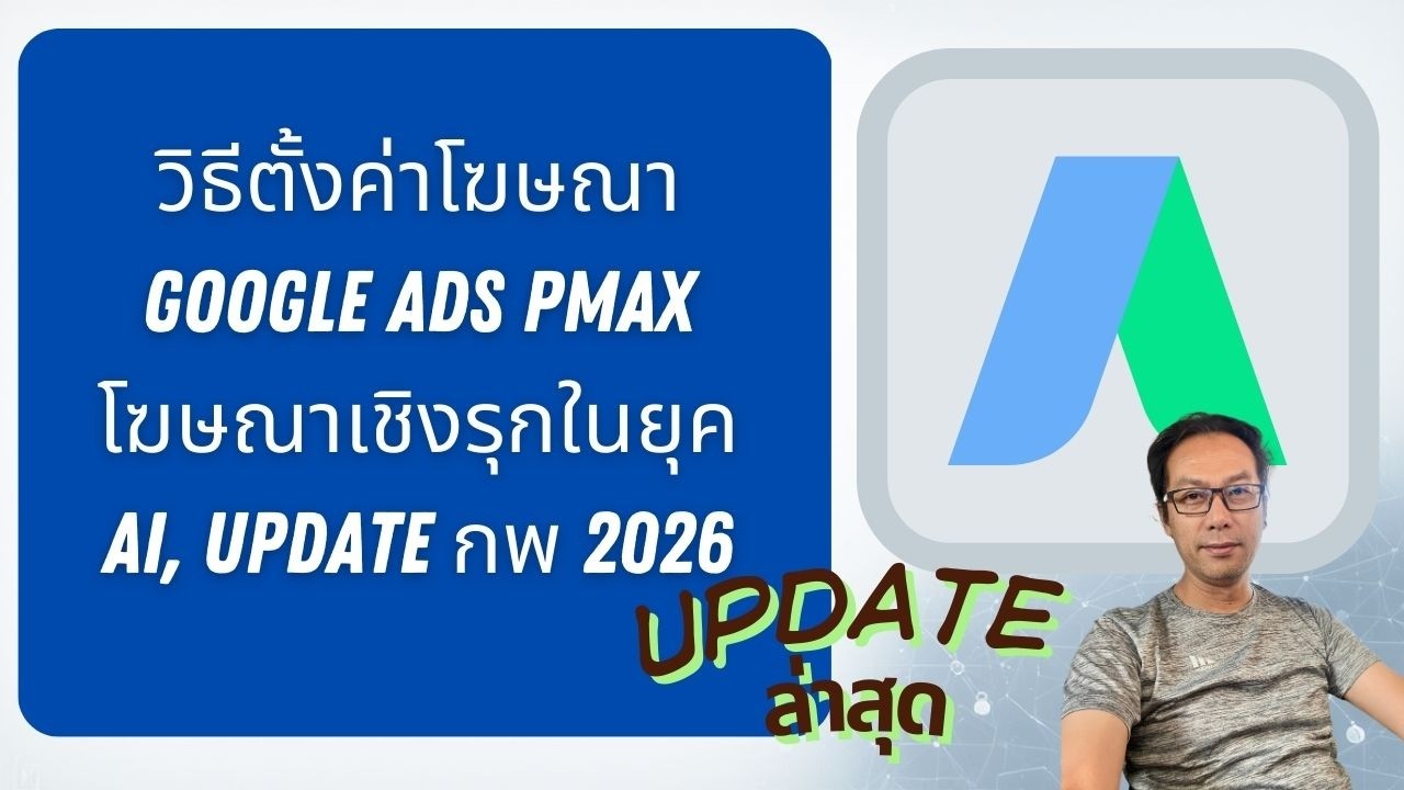 วิธีตั้งค่าโฆษณา Google Ads PMax โฆษณาเชิงรุกในยุค AI, Update กพ 2026
