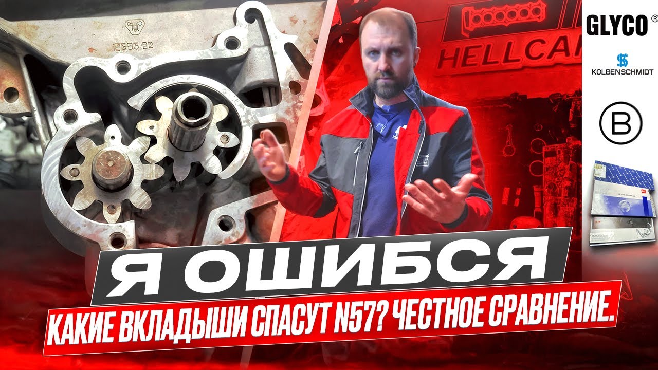 Оригинал против неоригинала: какие вкладыши лучше для BMW N57? Сколько масла теряется во вкладышах?