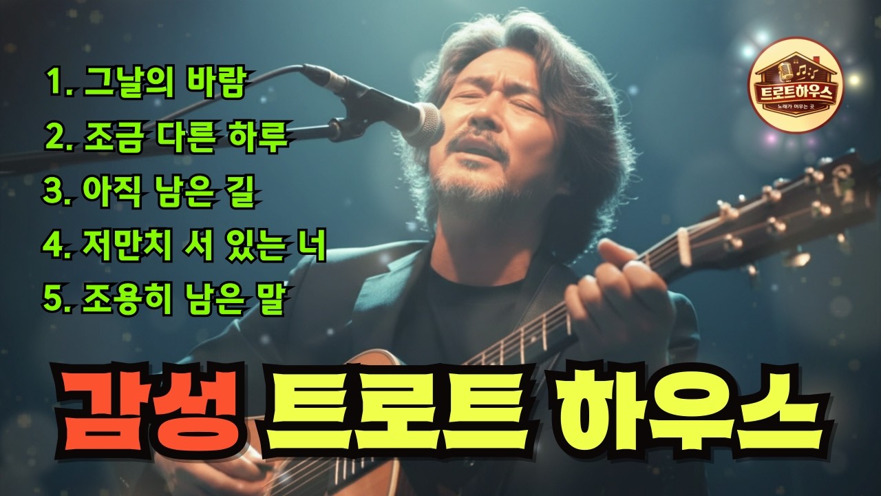 🎵(트로트하우스) 그날의 바람이 남은 길 / 조금 다른 하루를 걷는 노래#트로트 #감성트로트 #중년감성 #7080감성 #인생트로트 #가슴울리는노래
