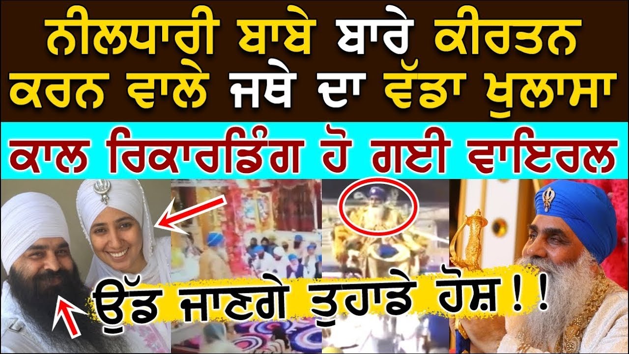 ਉੱਡ ਜਾਣਗੇ ਹੋਸ਼ ! ਇਸ ਰਾਗੀ ਦਾ ਨੀਲਧਾਰੀ ਬਾਰੇ ਵੱਡਾ ਖੁਲਾਸਾ | Neeldhari Baba | Gurpreet Singh Shimle Wale
