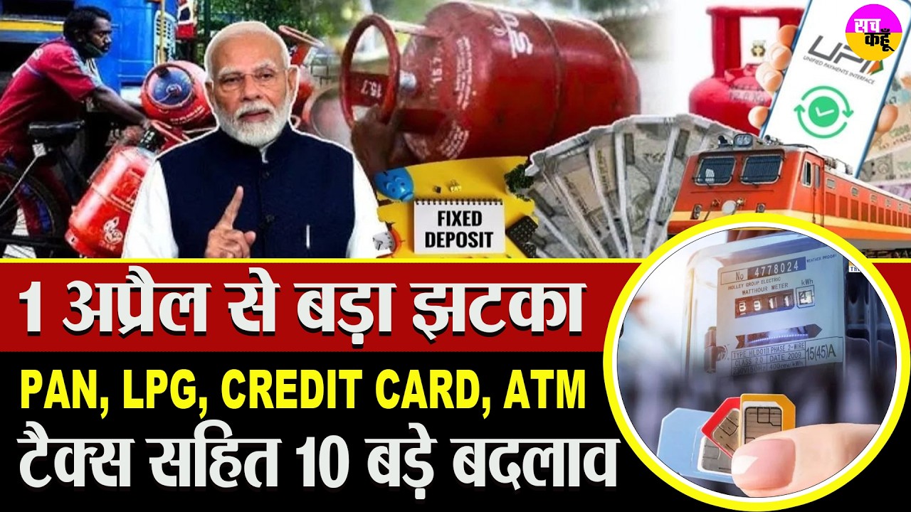1 April 2026 Rule Change | एक अप्रैल से देशभर में बड़े बदलाव। PAN Card | LPG Price | ATM | Tax Act