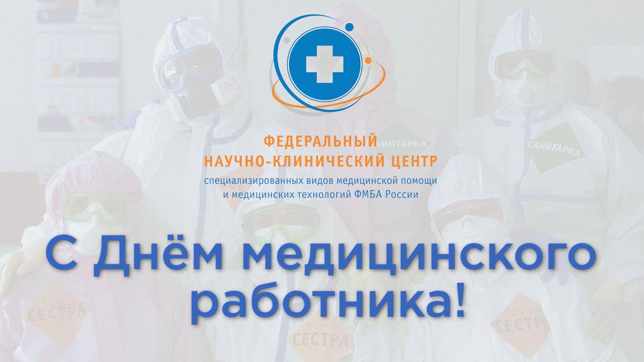 С Днём медицинского работника! ФНКЦ ФМБА РОССИИ