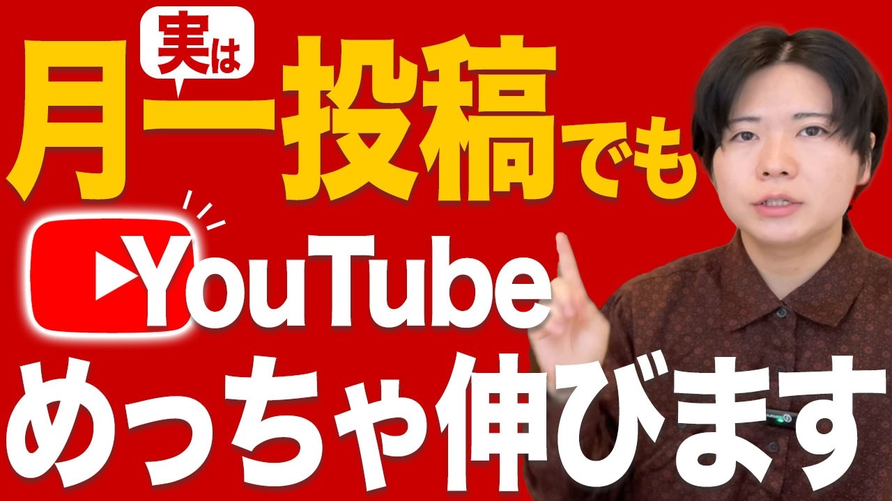 月一投稿でも爆発的にYouTubeを伸ばす方法があります