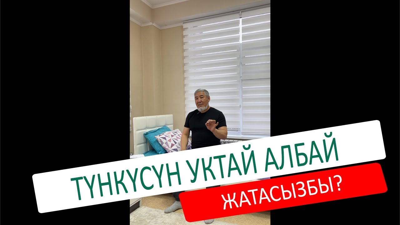 ТҮНКҮСҮН УКТАЙ АЛБАЙ ЖАТАСЫЗБЫ?