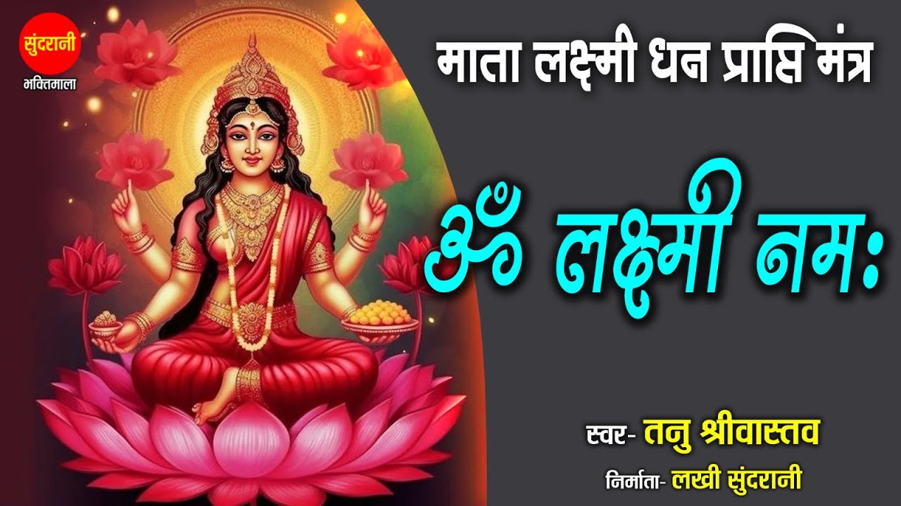 Om Lakshmi Namah - ॐ लक्ष्मी नमः - माता लक्ष्मी धन प्राप्ति मंत्र | Tanu Shirwastav