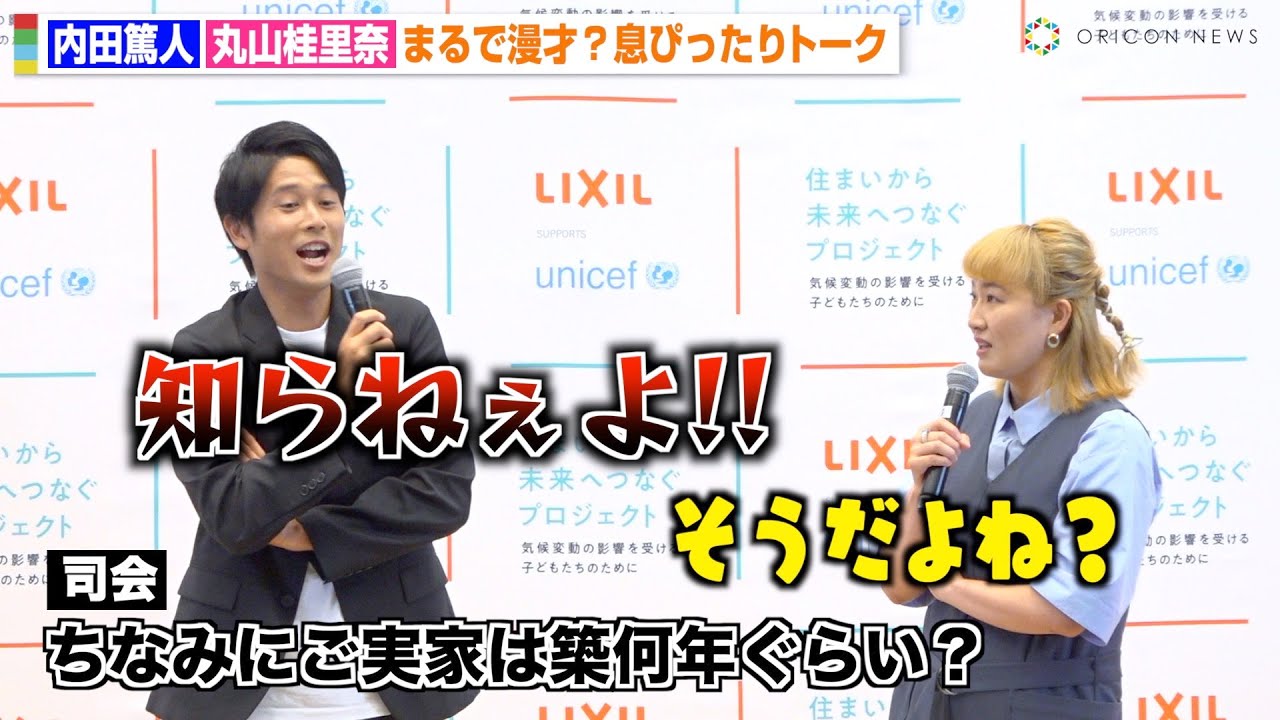 【まるで漫才】内田篤人、ボケ連発の丸山桂里奈に強烈ツッコミで会場爆笑！息ぴったりのやりとりに「漫才みたいじゃない？」