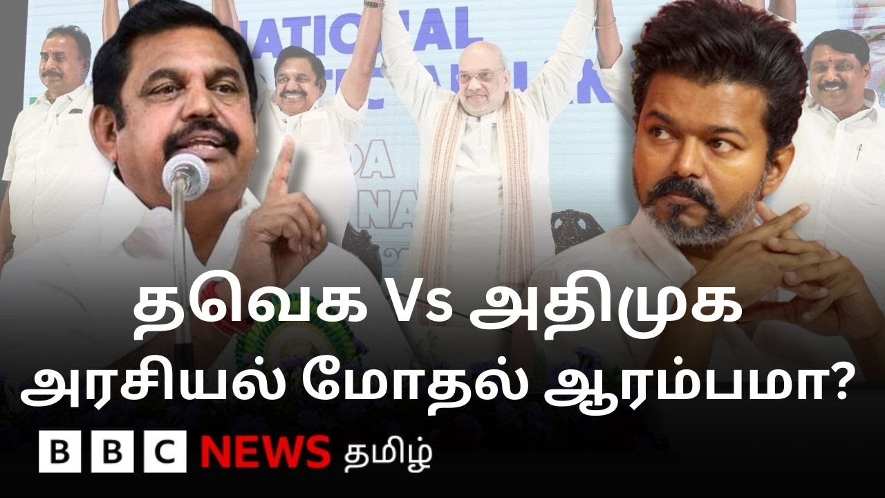 'அப்போது மென்மை.. இப்போது அதிரடி' - விஜயை தாக்கத் தொடங்கிய ADMK