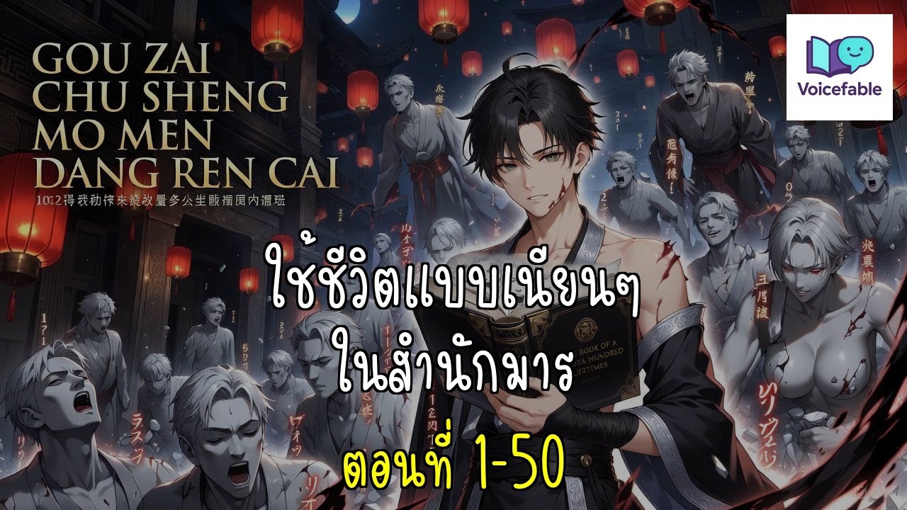 ใช้ชีวิตแบบเนียนๆ ในสำนักมาร 1-50 #นิยายเสียง