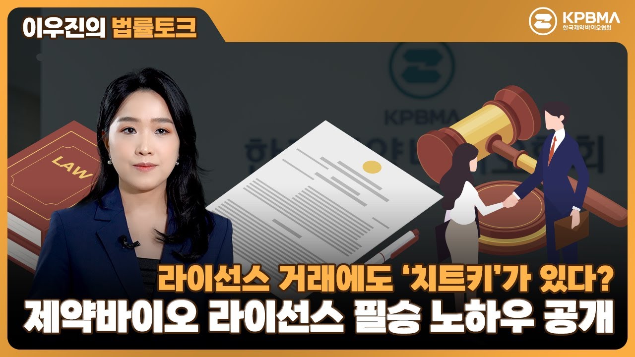 [법률 토크] 제약바이오 기업 라이선스 거래 실무 필승 노하우는?