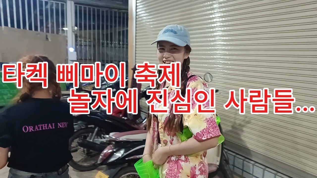 ep154 라오스 타켁 삐마이 축제( 