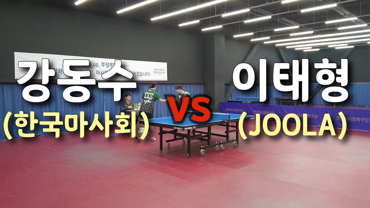 꼭 마지막게임까지 보세요!! [ 강동수 선수 vs 이태형 선수 ]