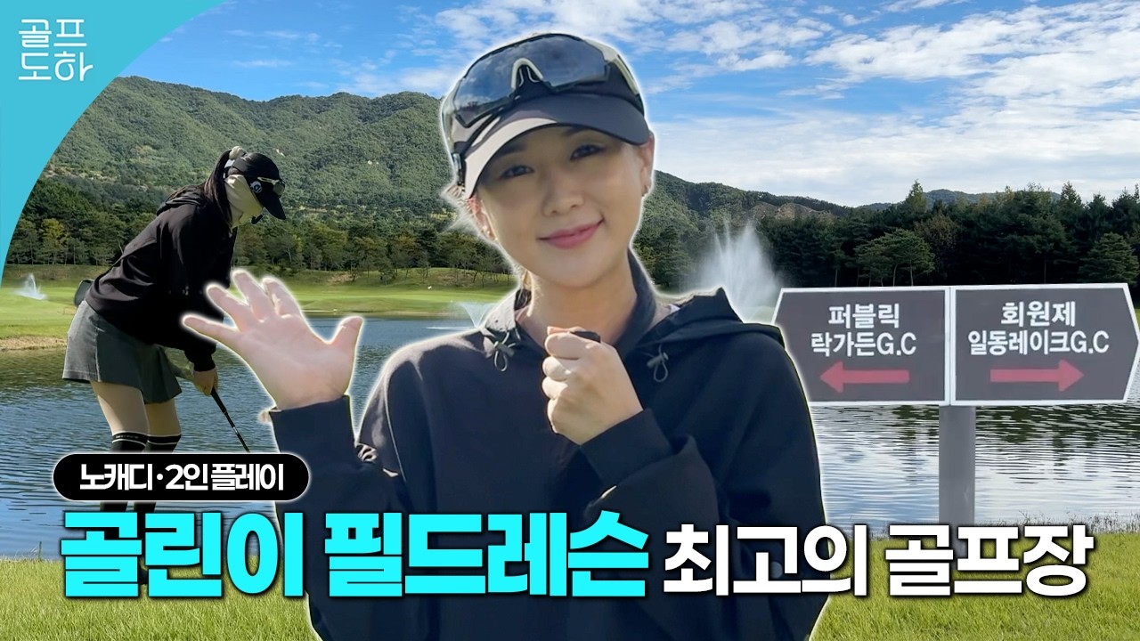 “노캐디 2인플레이 골프장에서 1대1 필드레슨 받으면 이렇게 됩니다”