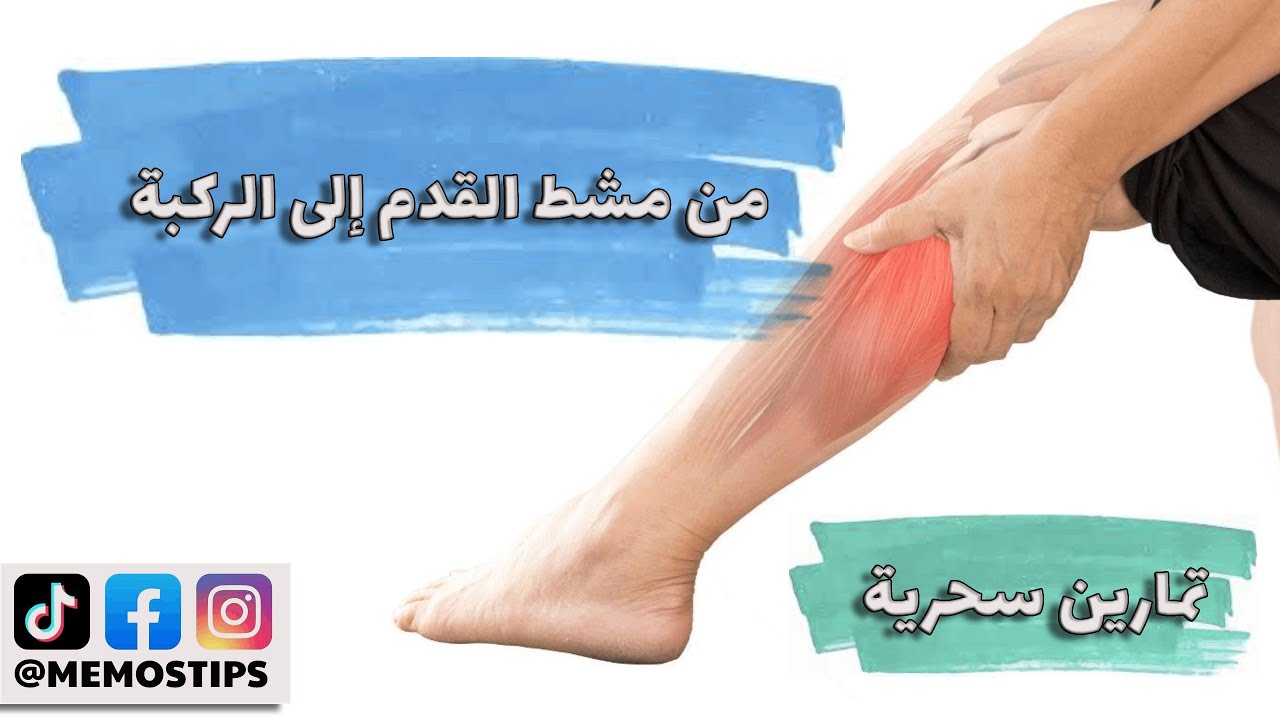 ألم مشط القدم - كعب القدم من طرف الساق - عضلة الساق نفسها و الألم او الإنتفاخ خلف الركبة