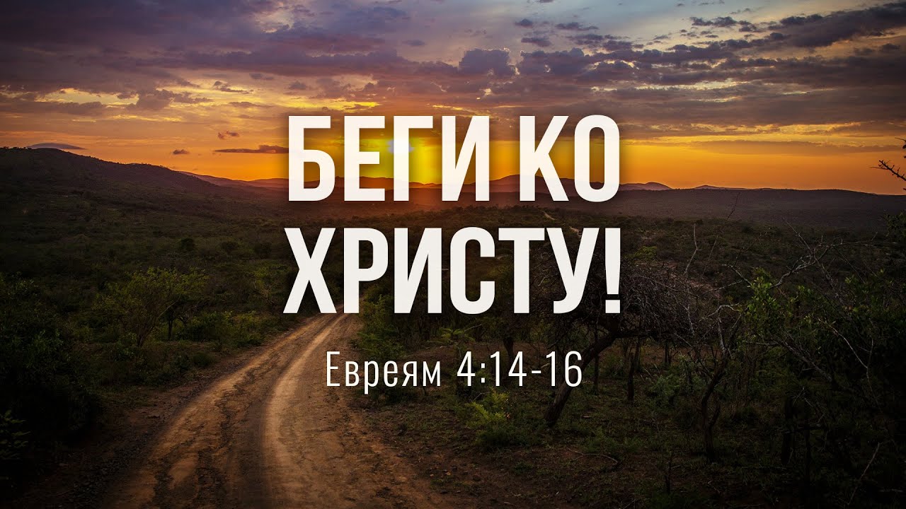 Беги ко Христу (Андрей Резуненко)