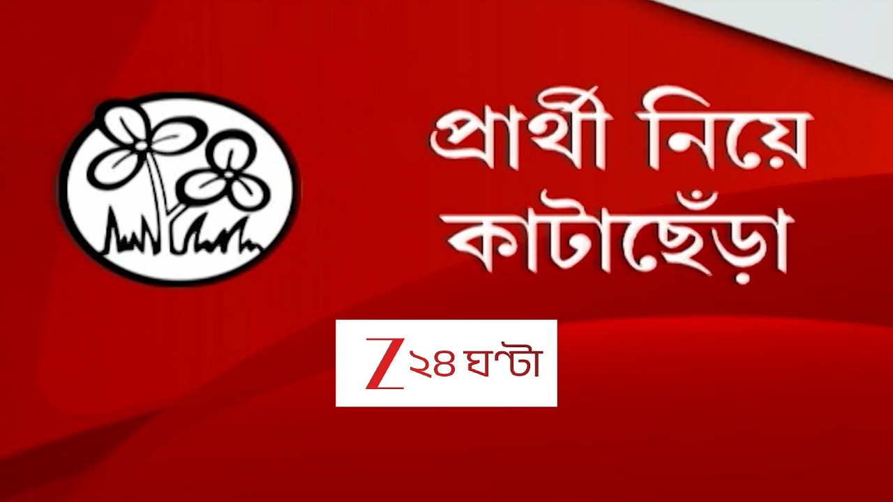 West Bengal Election 2026 | প্রার্থী নিয়ে কাটাছেঁড়া! বাদ পড়বেন প্রাক্তন মন্ত্রী বা তাবড় নেতারা?