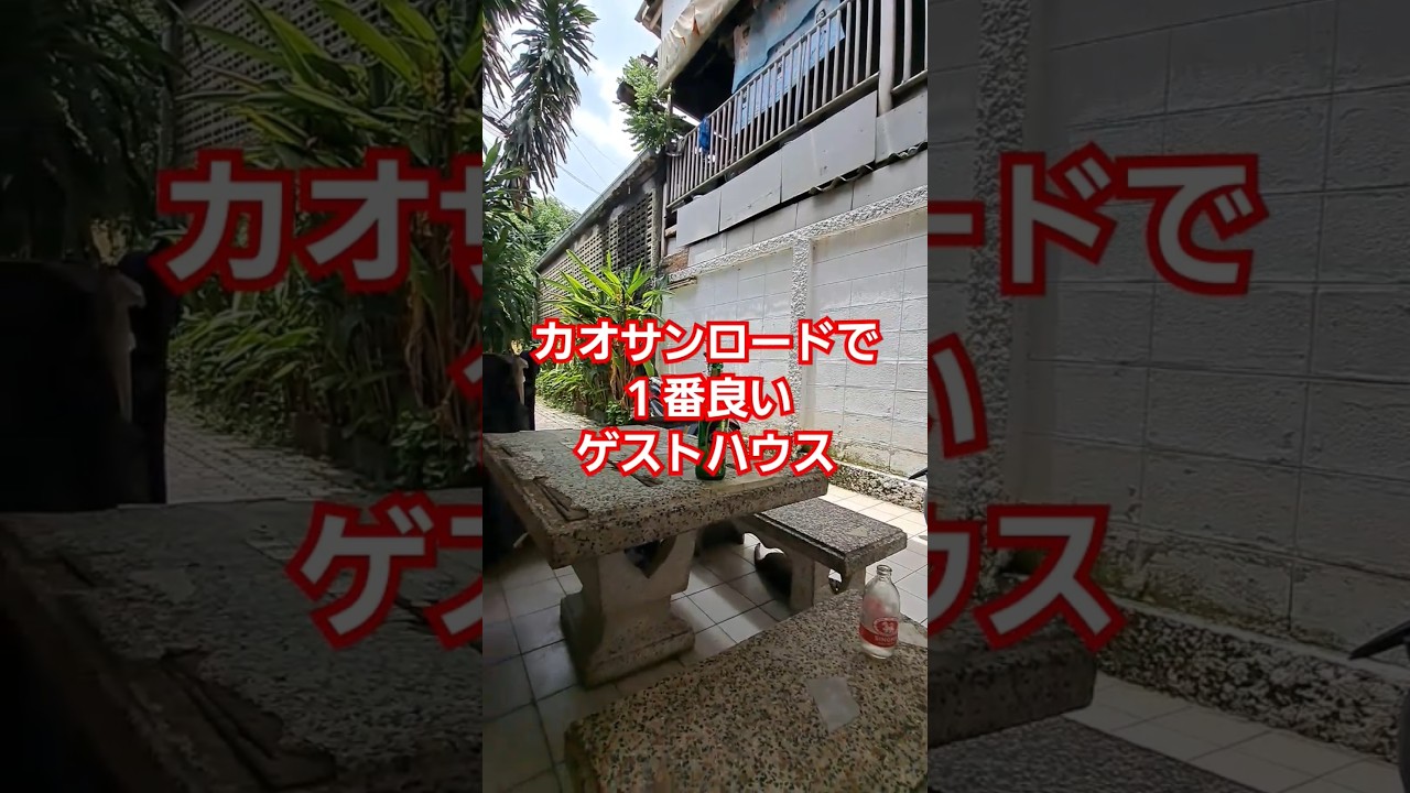 タイ🇹🇭バンコクで１番良い安宿はここだわ(私には)