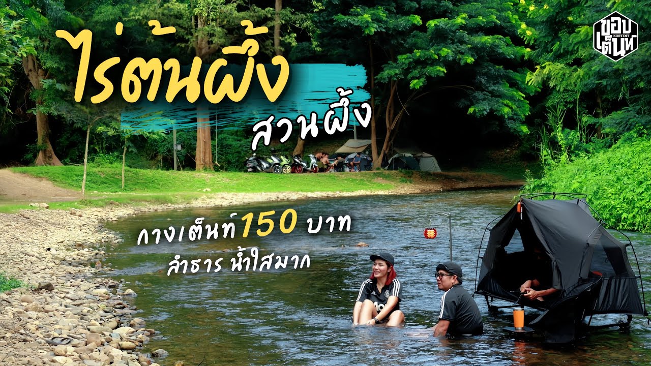 กางเต็นท์เล่นน้ำ ติดลำธารน้ำใส ราชบุรี |ไร่ต้นผึ้ง | กางเต็นท์กับเพื่อน ขอบเต็นท์ Ep.107