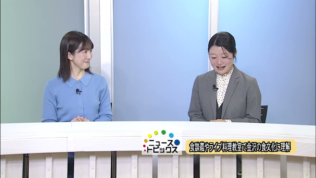 ニューストピックス 「食談義やライブ料理教室で食文化に理解」 北國新聞社社会部・河内咲紀記者　2026年2月13日放送