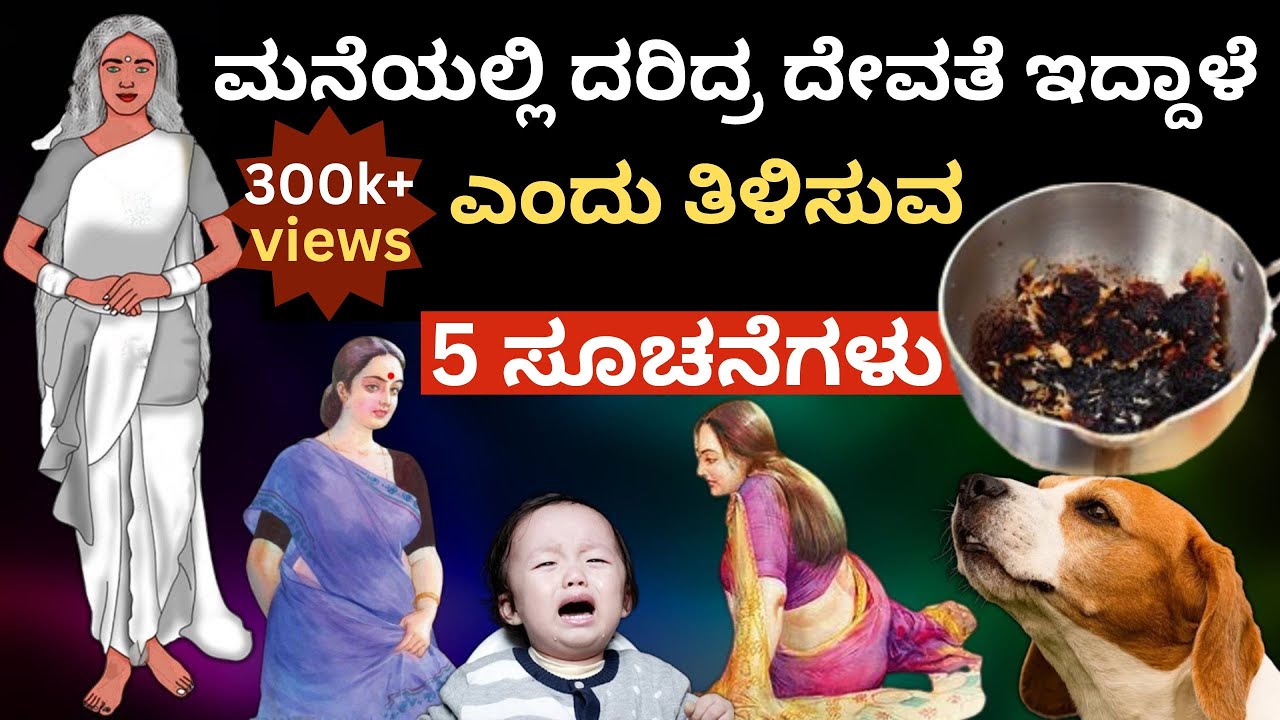ನಿಮ್ಮ ಮನೆಯಲ್ಲಿ ದರಿದ್ರ ದೇವತೆ ಇದ್ದಾಳೆಂದು ತಿಳಿಸುವ ಸೂಚನೆಗಳು ||  By kurukshetra kannada channle 