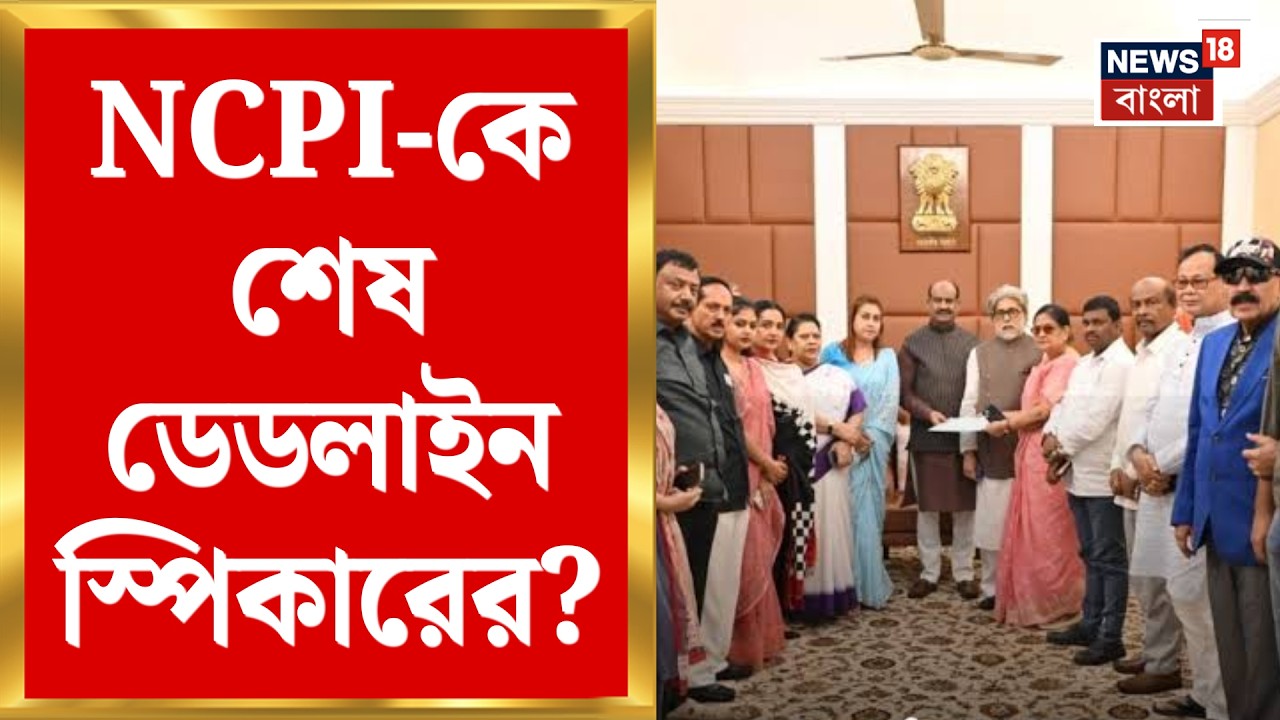 NCPI News | NCPI-কে শেষ সুযোগ? জবাব দিতে সময়সীমা বেঁধে দিলেন স্পিকার | Bangla News | News18 Bangla