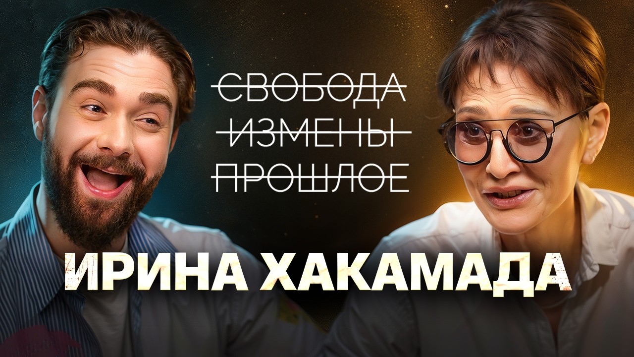 Ирина Хакамада: о свободных отношениях, изменах и карьере после политики