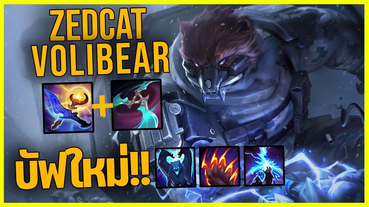 LOLTH - Volibear บัฟQWEใหม่..โคตรOP!!