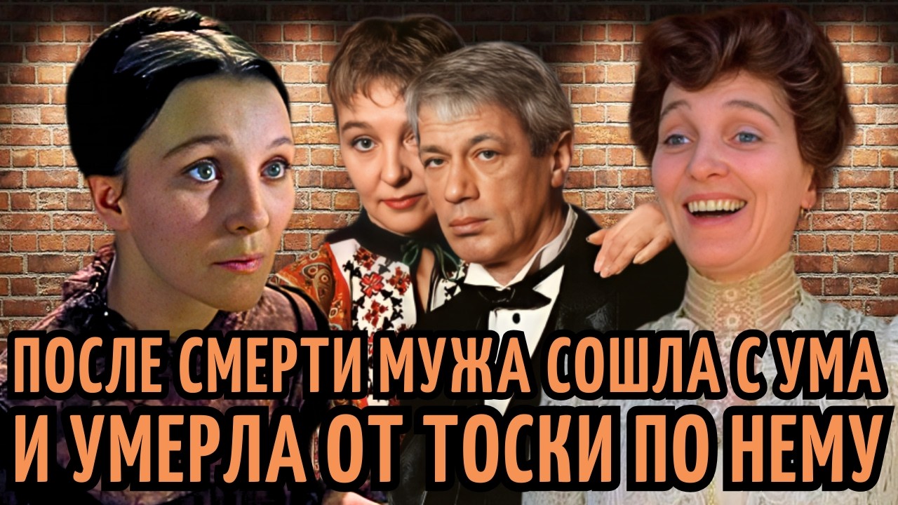 ОТКАЗЫВАЛАСЬ от РОЛЕЙ СЧИТАЯ себя СТРАШНОЙ, увела ДРУГА из СЕМЬИ и УМЕРЛА в МУКАХ. Антонина Шуранова