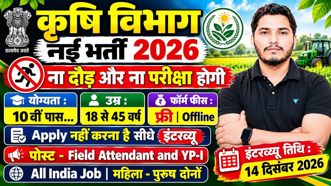 कृषि विभाग भर्ती 2026 | No Exam Job | Agriculture Department Recruitment 2026 | New Vacancy 2026