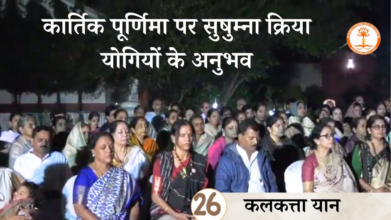 Day 26 - कार्तिक पूर्णिमा पर सुषुम्ना क्रिया योगियों के अनुभव