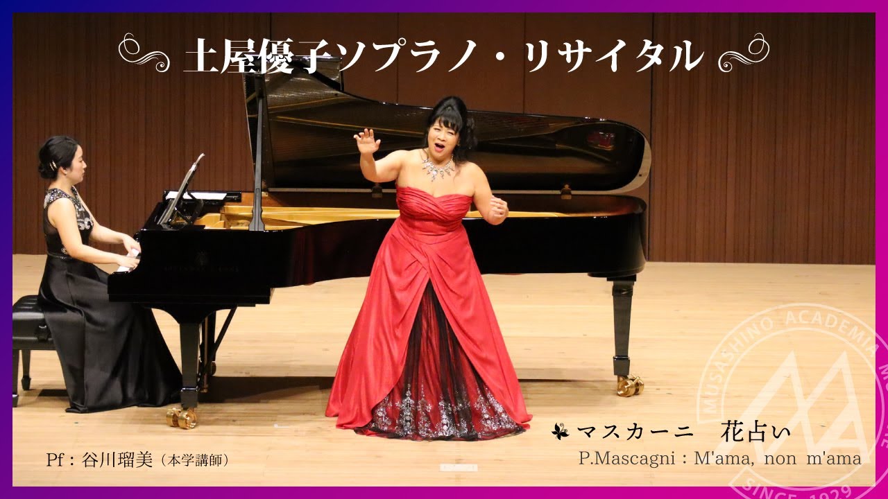 【武蔵野音大】土屋優子ソプラノ・リサイタル「マスカーニ：花占い」